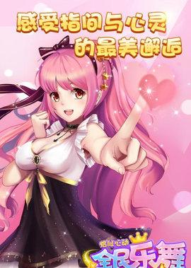 全民乐舞2021最新版截图3