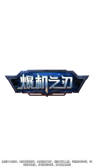 爆机之刃红包版截图2