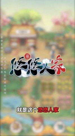 悠悠人家(附攻略)红包版截图0