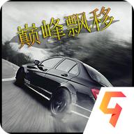 巅峰漂移破解版