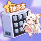 皮肤抽多多免费版