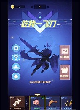 吃我一飞刀最新版截图3