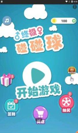 终极碰碰球安卓版截图0