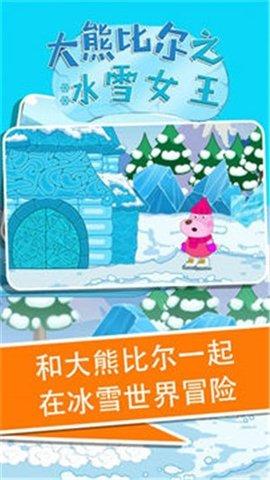 大熊比尔之冰雪女王官方版截图3