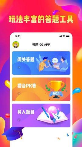 答题100截图0