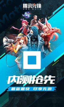 腾讯先锋手机版截图1