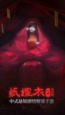 纸嫁衣2手游完整版截图1