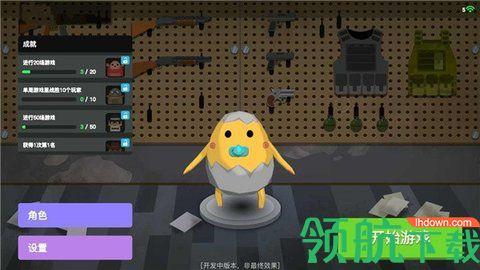 蛋黄人射击游戏破解版截图2