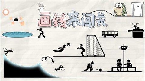 画线来闯关单机版截图2
