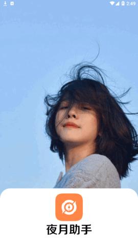 夜月助手(游戏辅助)App截图0
