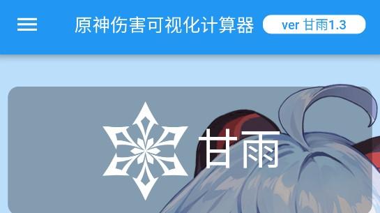 原神伤害可视化计算器安卓手机版