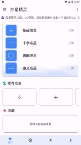  准星精灵免费版