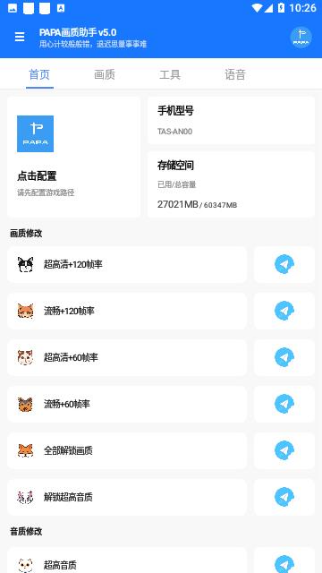 PAPA画质助手2023免费版