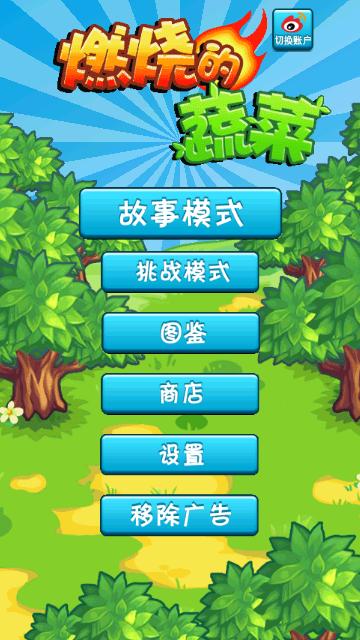 燃烧的蔬菜修改版截图0