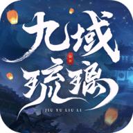 九域琉璃2022最新版