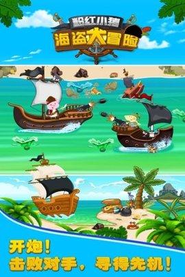 粉红小猪海盗大冒险免费版截图1