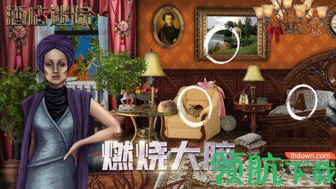 酒店迷踪最新版截图0