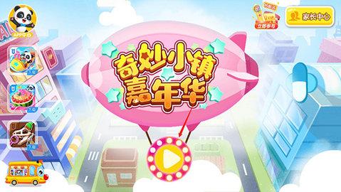 宝宝巴士奇妙小镇嘉年华官方版