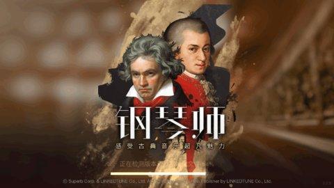 钢琴师手游安卓版截图1