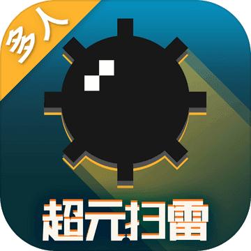超元扫雷破解版