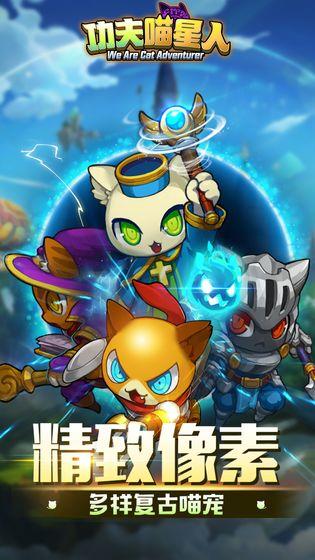 功夫喵星人猫猫突击队安卓版截图0