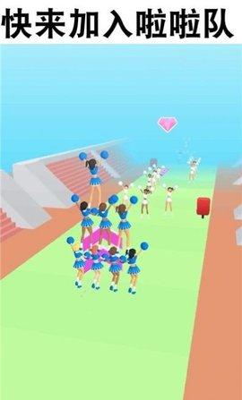 啦啦队快跑游戏最新版截图1