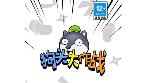狗头大作战正版官方版