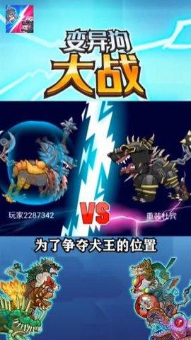 变异狗大战app中文版破解版截图2