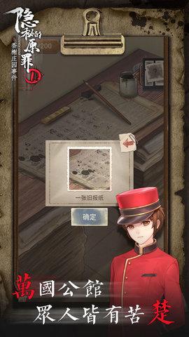 隐秘的原罪1香榭庄园事件免费版截图3