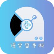漫宇宙手游免费版