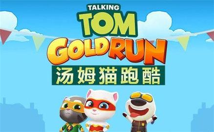 汤姆猫跑酷国际版