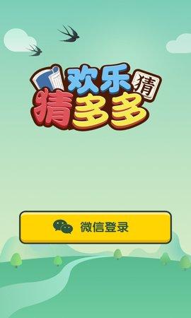 欢乐猜多多红包版截图3