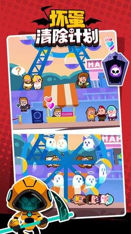 坏蛋清除计划最新版截图2