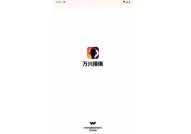 万兴播爆免费版