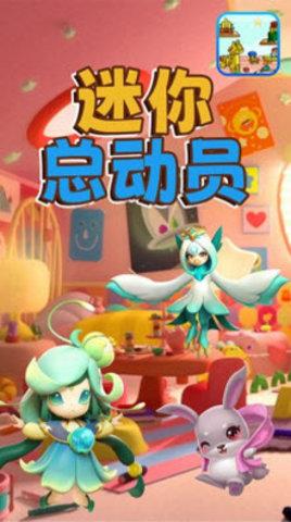 迷你总动员单机版截图1