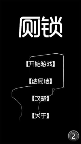 厕锁2023最新版截图3