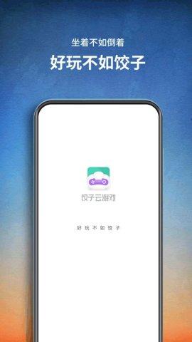 饺子云游戏盒最新版本2022截图3