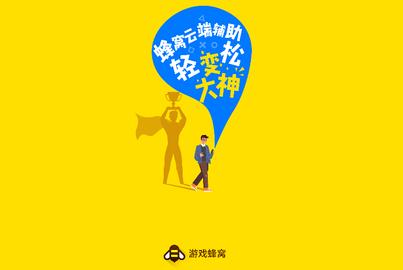 蜂窝助手2024最新版