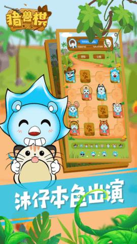 沐仔猎兽棋游戏2021正式版截图0