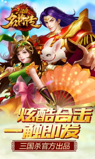 三国杀名将传安卓版截图0