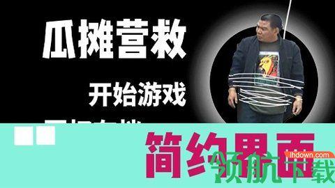 瓜摊营救正式版截图2