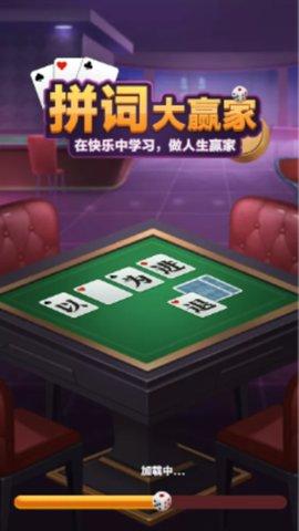 拼词大赢家福利版截图0