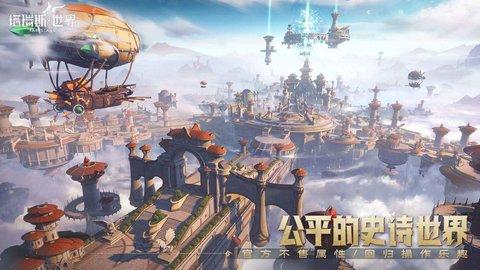 塔瑞斯世界最新版截图1