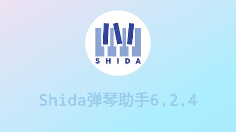 Shida钢琴助手会员免费版