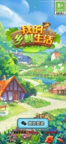 我的乡村生活最新版截图2