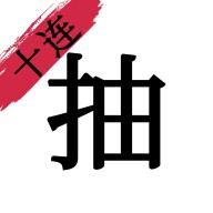 无限十连抽手机版