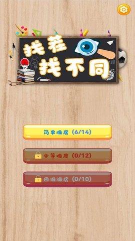一起找茬找不同游戏最新版截图0