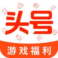 头号游戏福利App免费版
