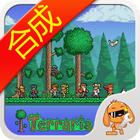 泰拉瑞亚合成表(图鉴大全)工具APP