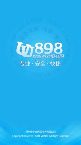 uu898游戏交易2024最新版截图0